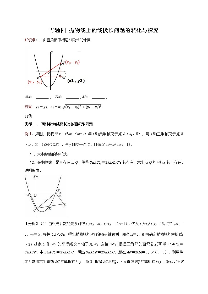 初中数学中考复习 专题4  抛物线上的线段长问题的转化与探究-备战2020年中考数学压轴题专题研究01