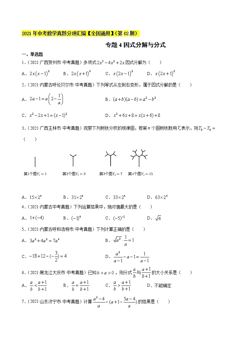 初中数学中考复习 专题4因式分解与分式-2021年中考数学真题分项汇编（原卷版）【全国通用】（第02期）第1页