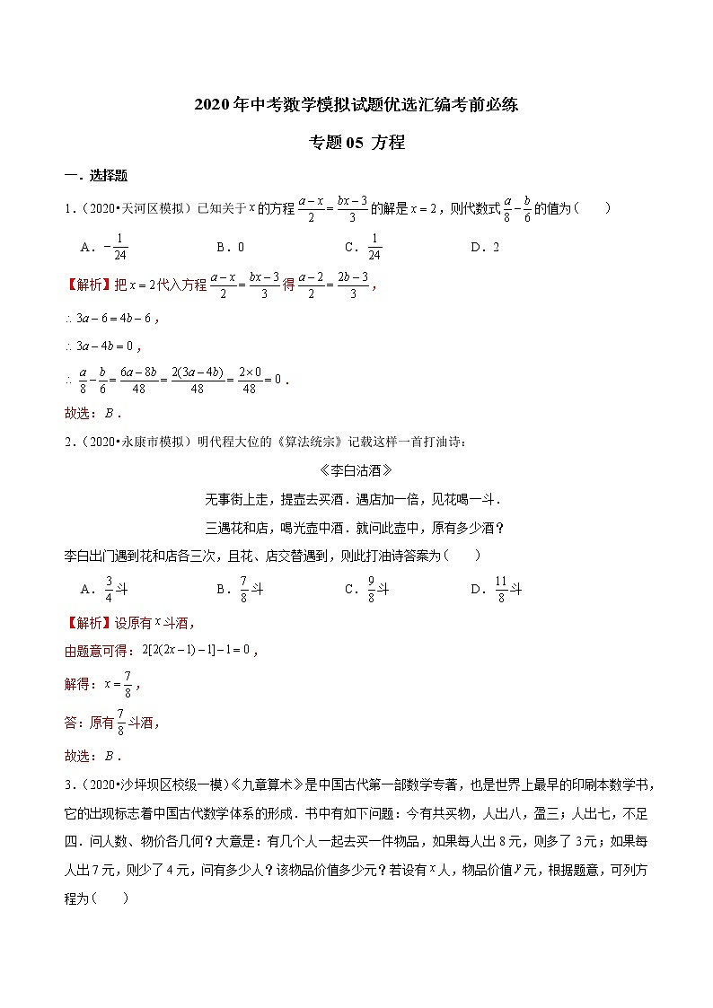 初中数学中考复习 专题05 方程-2020年中考数学模拟试题优选汇编考前必练（解析版）第1页
