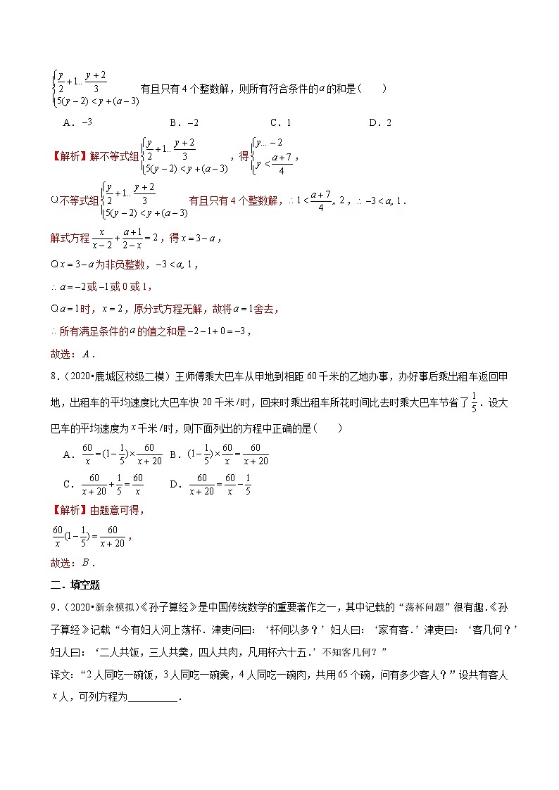 初中数学中考复习 专题05 方程-2020年中考数学模拟试题优选汇编考前必练（解析版）第3页