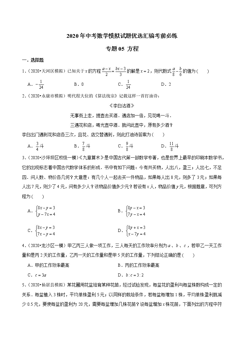 初中数学中考复习 专题05 方程-2020年中考数学模拟试题优选汇编考前必练（原卷版）第1页