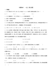 初中数学中考复习 专题05 一元二次方程-三年（2020-2022）中考数学真题分项汇编（全国通用）（原卷版）