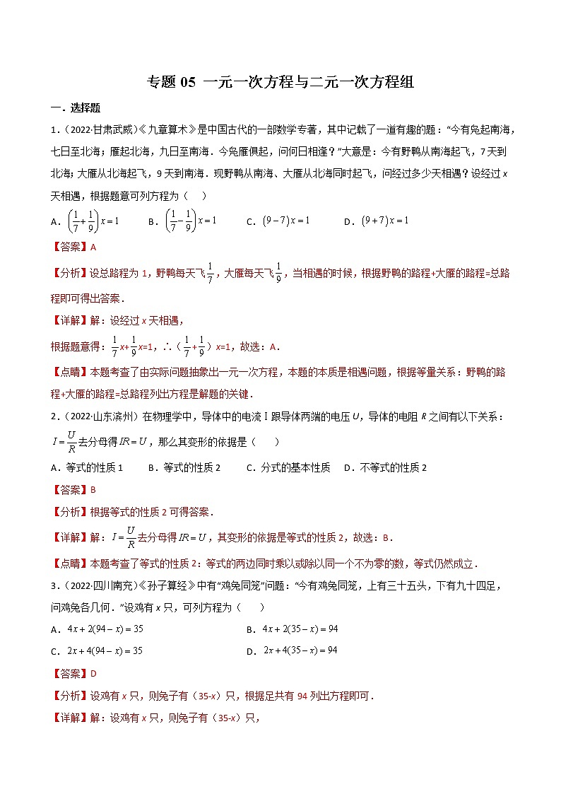 初中数学中考复习 专题05 一元一次方程与二元一次方程组-2022年中考数学真题分项汇编（全国通用）（第1期）（解析版）第1页
