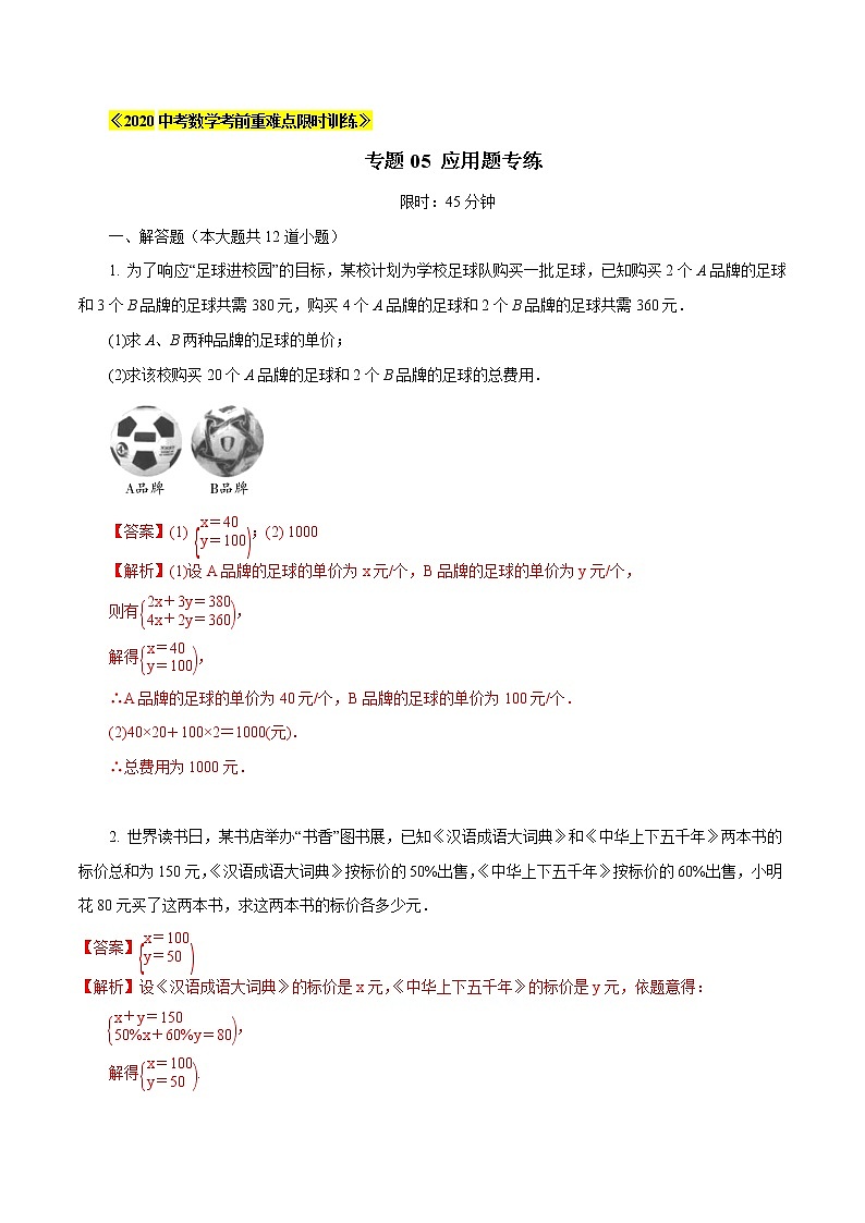 初中数学中考复习 专题05 应用题专练（解析版）01
