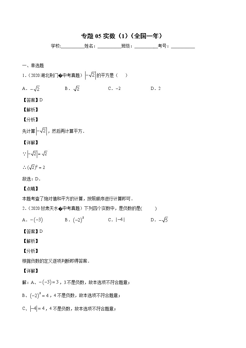 初中数学中考复习 专题05实数（1）-2020年全国中考数学真题分项汇编（第02期，全国通用）（解析版）第1页