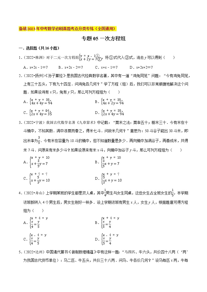 初中数学中考复习 专题05一次方程组-备战2023年中考数学必刷真题考点分类专练（全国通用）【原卷版】第1页