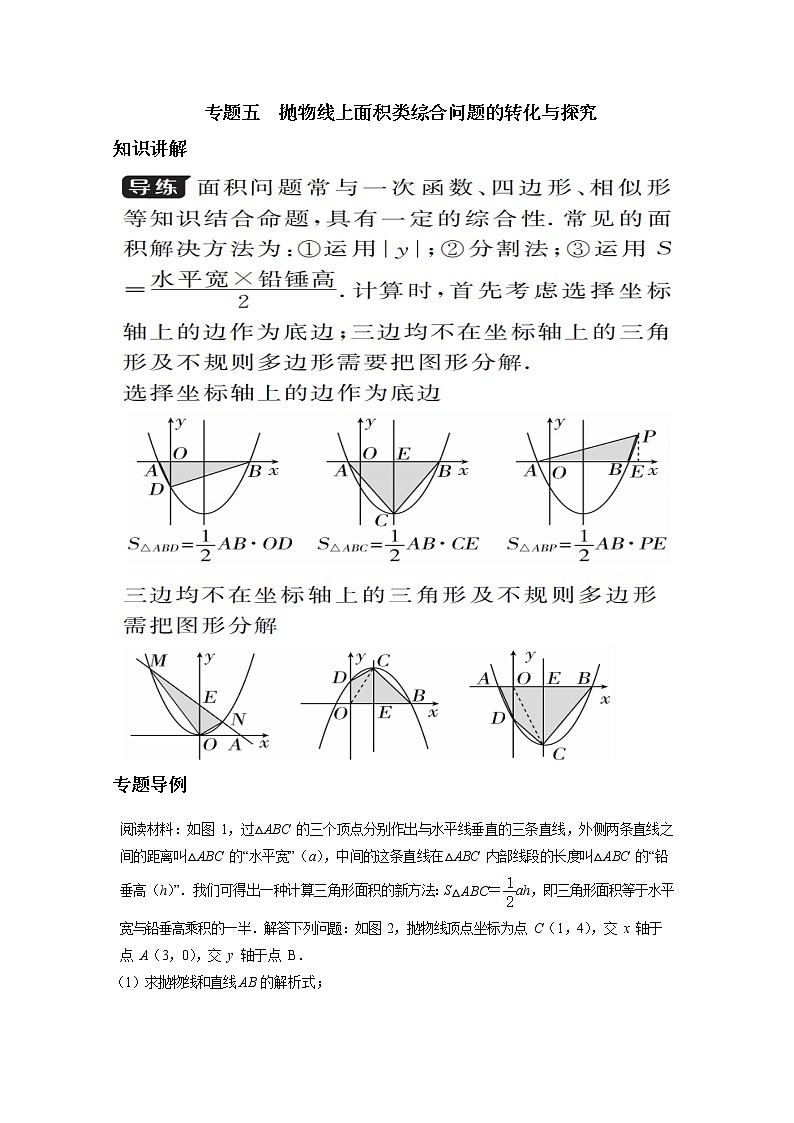 初中数学中考复习 专题5  抛物线上面积类综合问题的转化与探究-备战2020年中考数学压轴题专题研究第1页