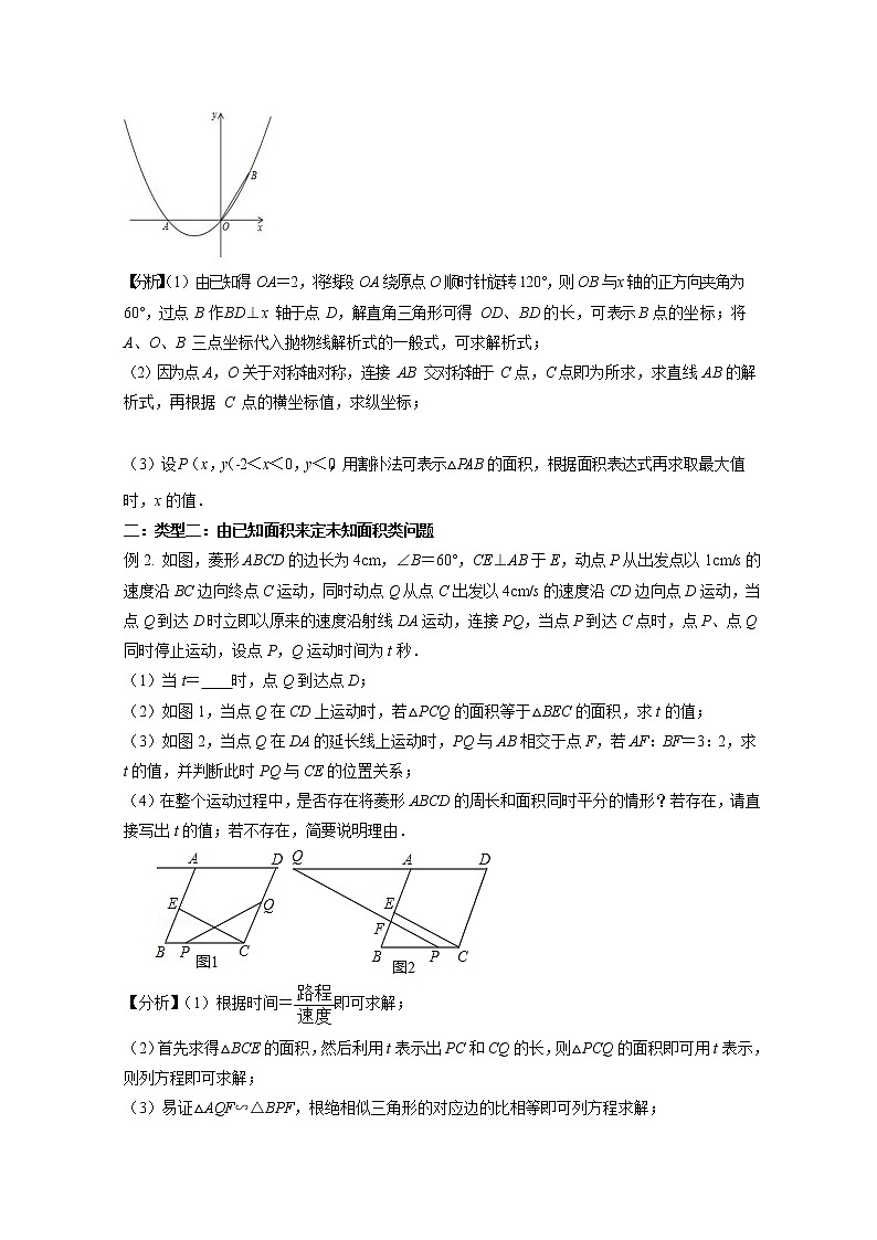 初中数学中考复习 专题5  抛物线上面积类综合问题的转化与探究-备战2020年中考数学压轴题专题研究第3页