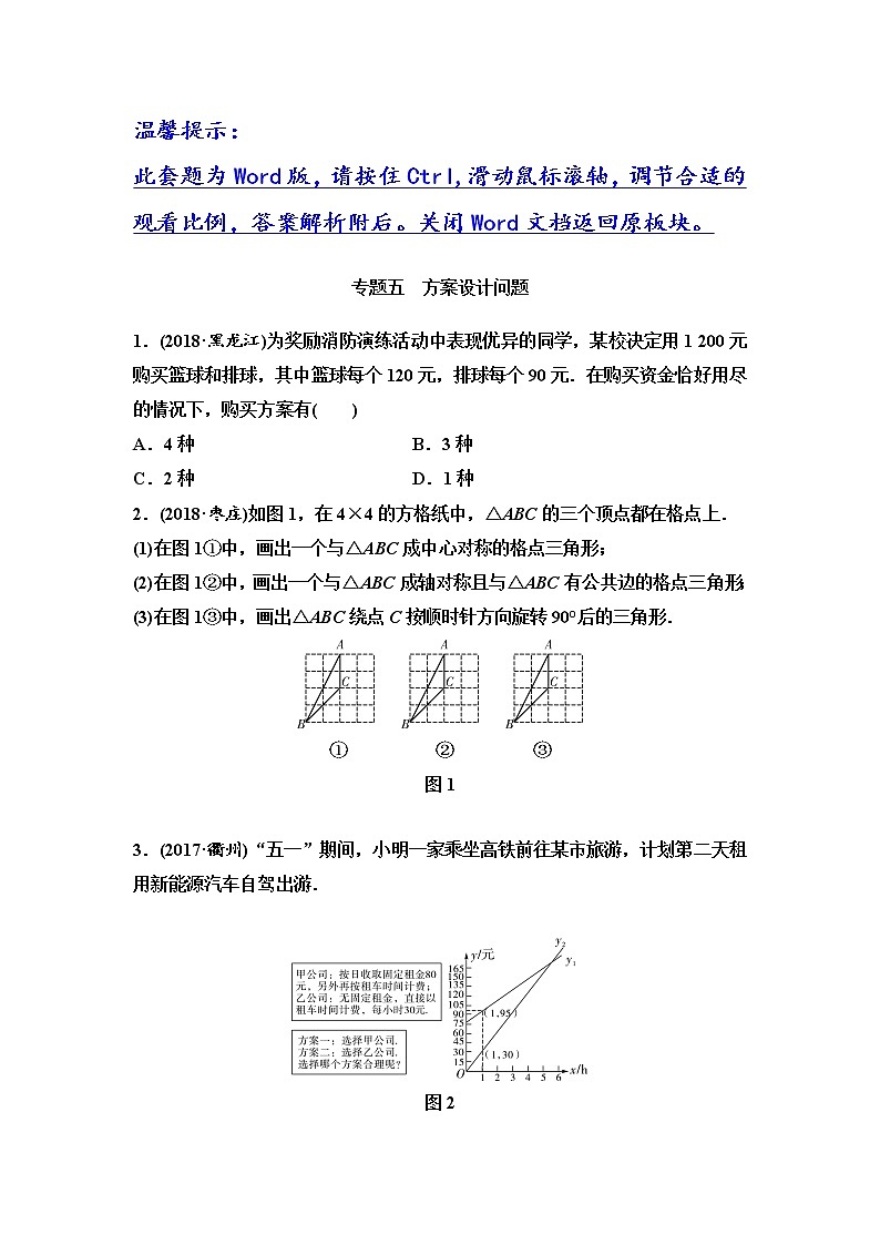 初中数学中考复习 专题5　方案设计问题01