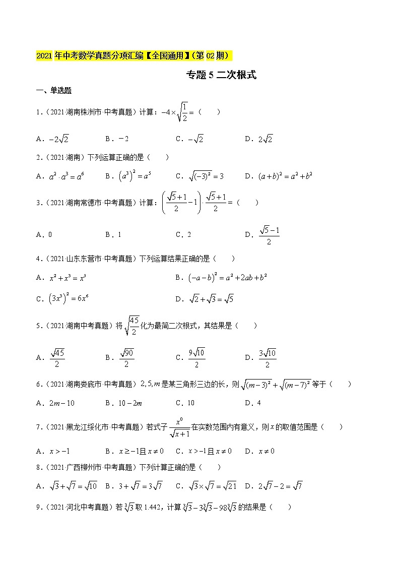 初中数学中考复习 专题5二次根式-2021年中考数学真题分项汇编（原卷版）【全国通用】（第02期）第1页