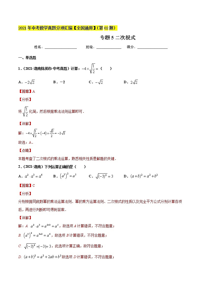 初中数学中考复习 专题5二次根式-2021年中考数学真题分项汇编（解析版）【全国通用】（第02期）01