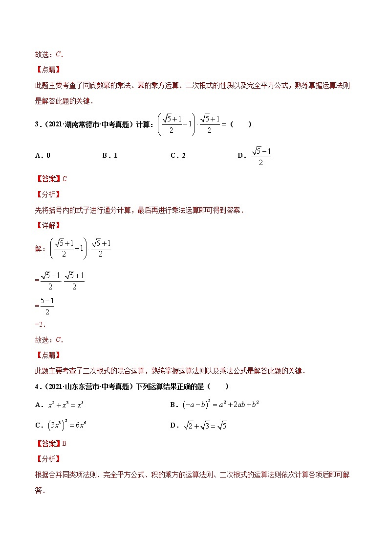 初中数学中考复习 专题5二次根式-2021年中考数学真题分项汇编（解析版）【全国通用】（第02期）02