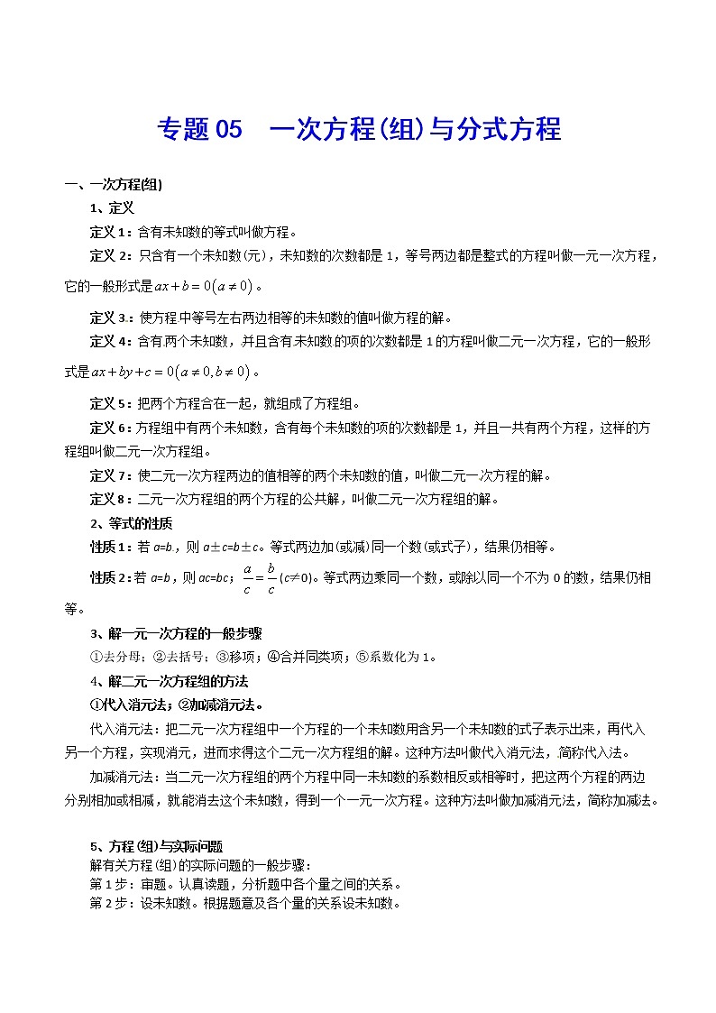 初中数学中考复习 专题05 一次方程(组)与分式方程-2021年中考数学总复习知识点梳理（全国通用）第1页