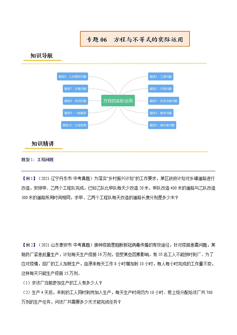 初中数学中考复习 专题06  方程与不等式的实际运用【考点精讲】（原卷版）第1页