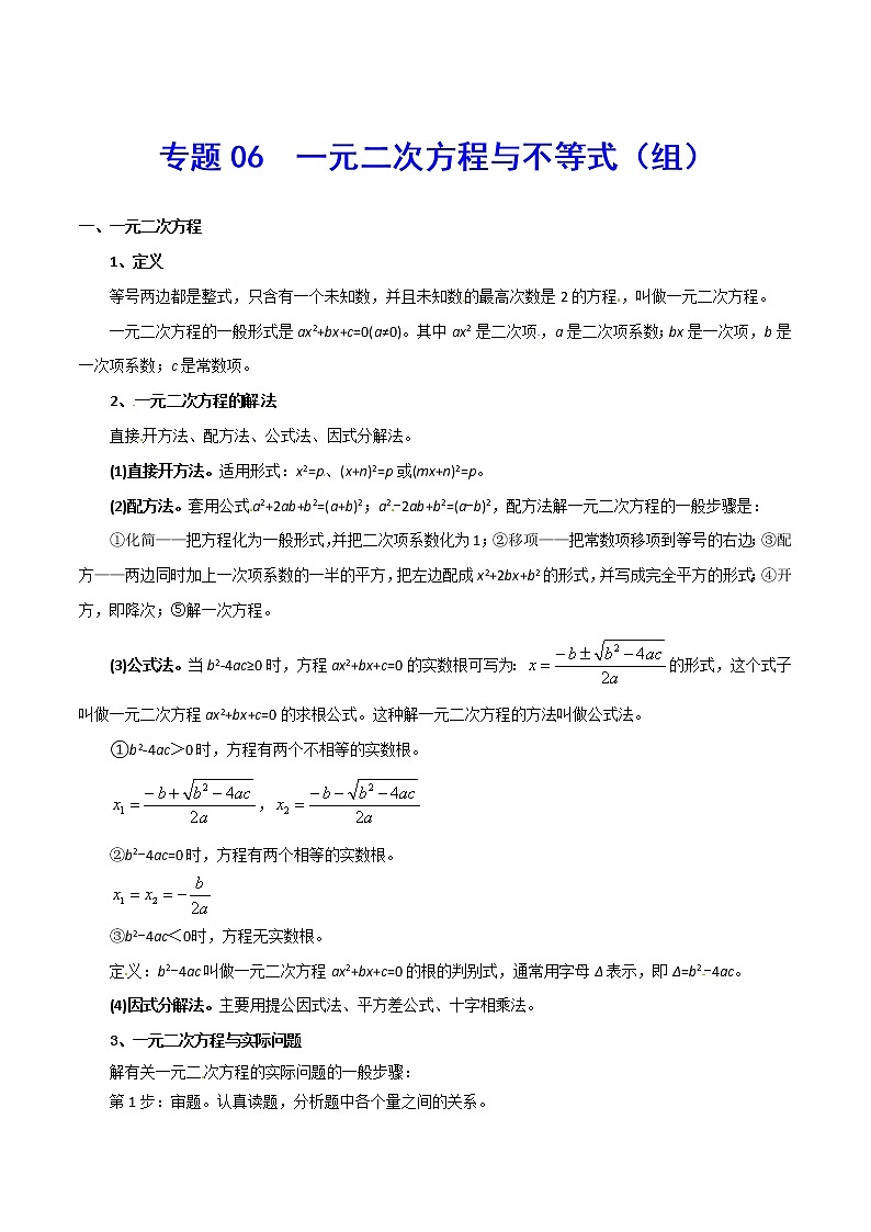 初中数学中考复习 专题06  一元二次方程与不等式（组）-2021年中考数学总复习知识点梳理（全国通用）第1页