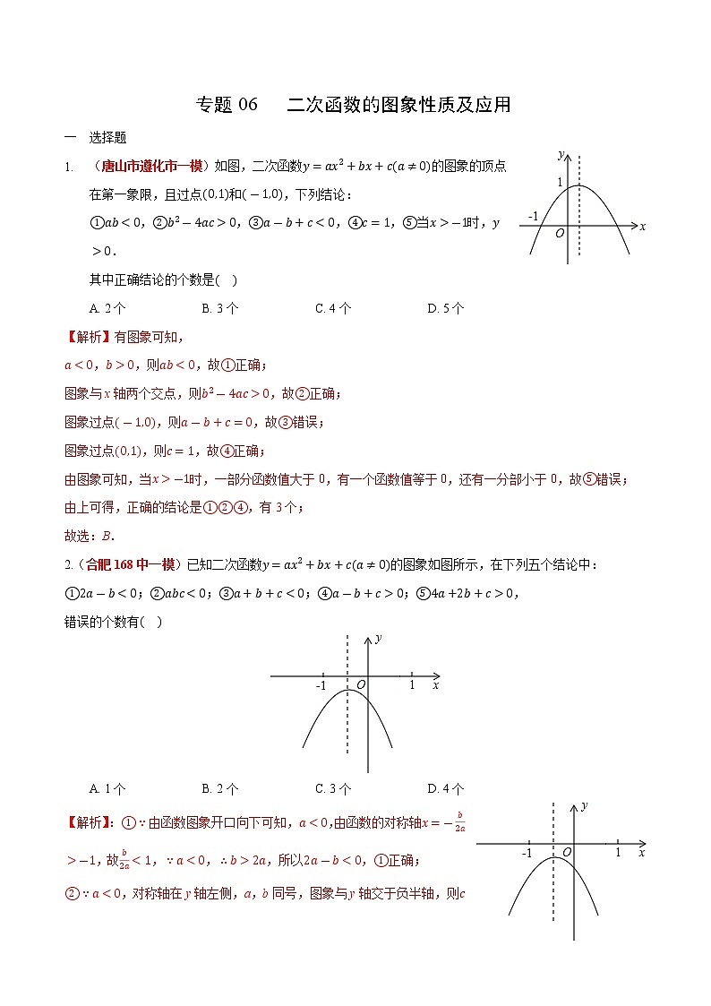 初中数学中考复习 专题06 二次函数的图象性质及应用（解析版）第1页