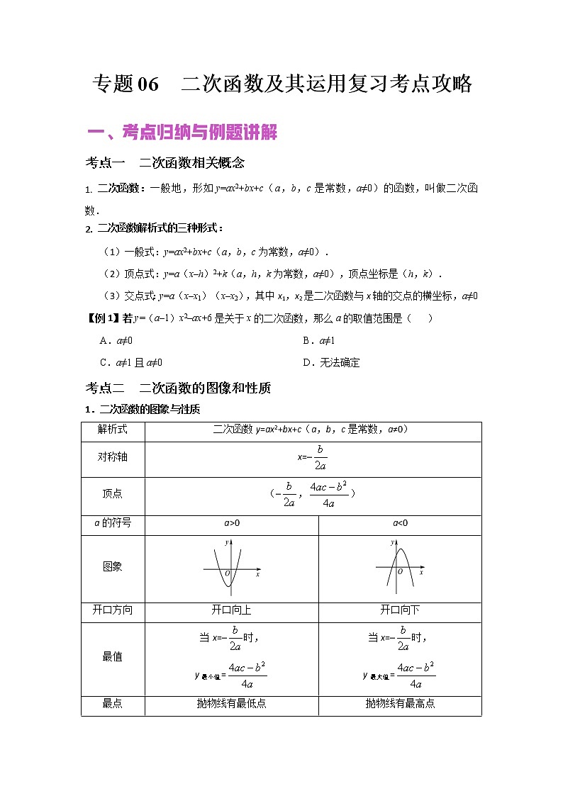 初中数学中考复习 专题06 二次函数及其运用（讲+练）-2022年中考数学二轮复习核心专题复习攻略（原卷版）01