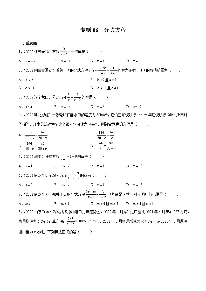 初中数学中考复习 专题06 分式方程-三年（2020-2022）中考数学真题分项汇编（全国通用）（原卷版）01