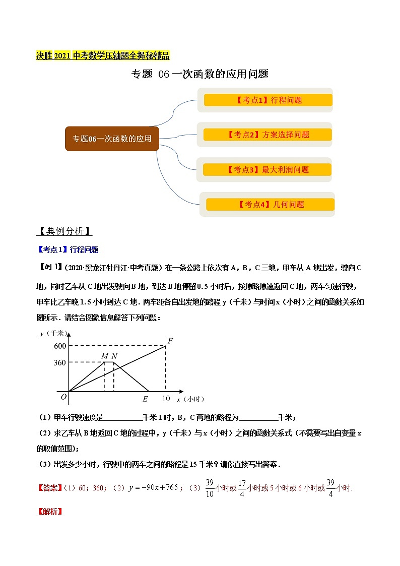 初中数学中考复习 专题06 一次函数问题（解析版）第1页