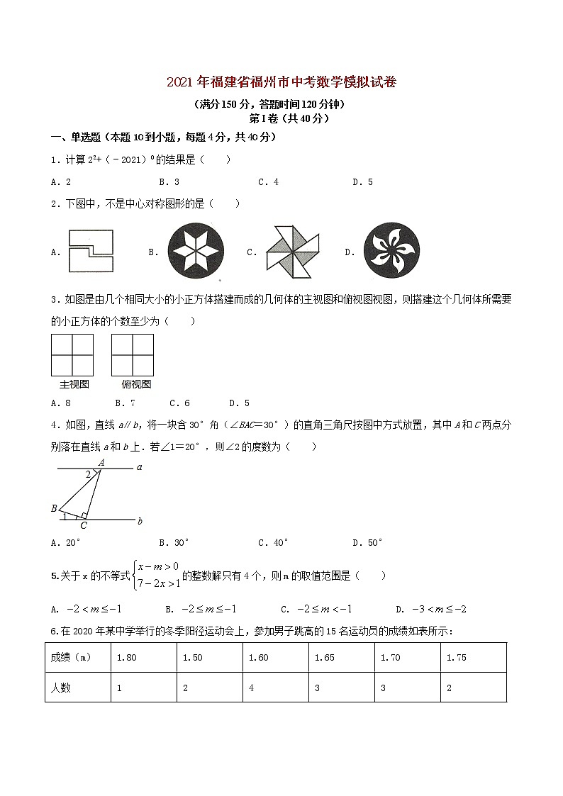 初中数学中考复习 专题06（福建专用）（原卷版）-2021年31个地区中考数学精品模拟试卷01