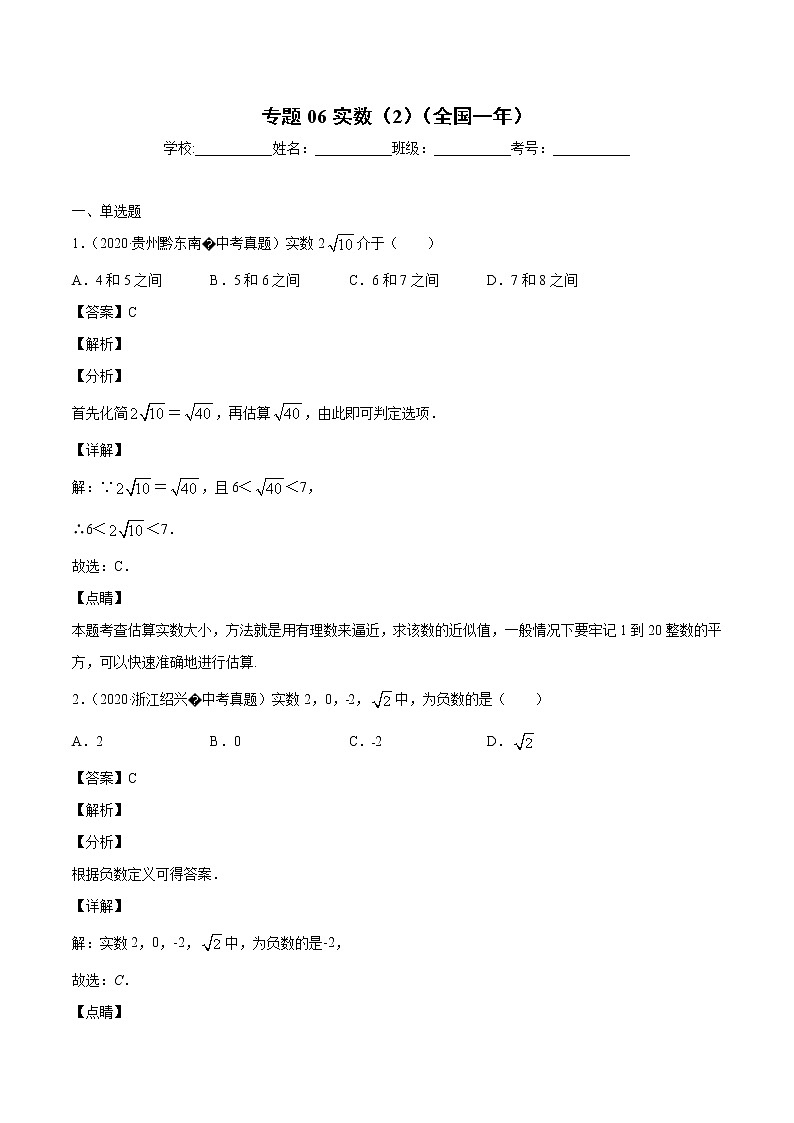 初中数学中考复习 专题06实数（2）-2020年全国中考数学真题分项汇编（第02期，全国通用）（解析版）01