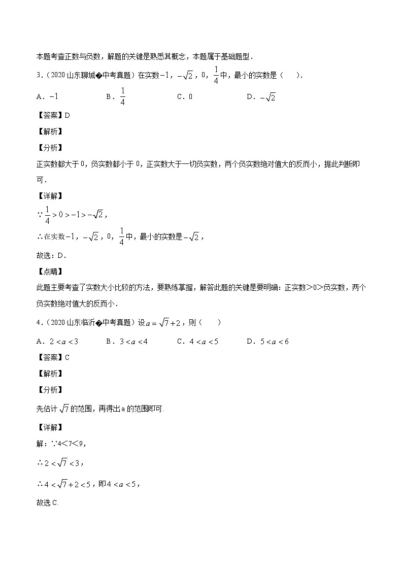 初中数学中考复习 专题06实数（2）-2020年全国中考数学真题分项汇编（第02期，全国通用）（解析版）02