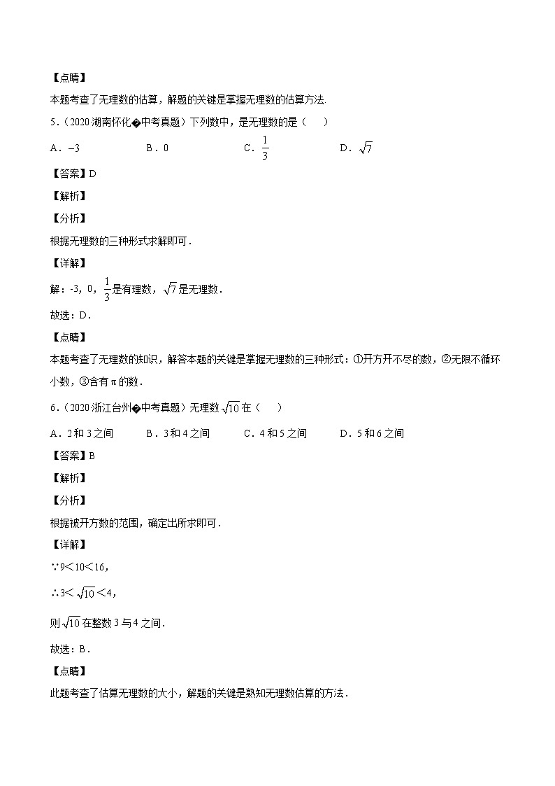 初中数学中考复习 专题06实数（2）-2020年全国中考数学真题分项汇编（第02期，全国通用）（解析版）03
