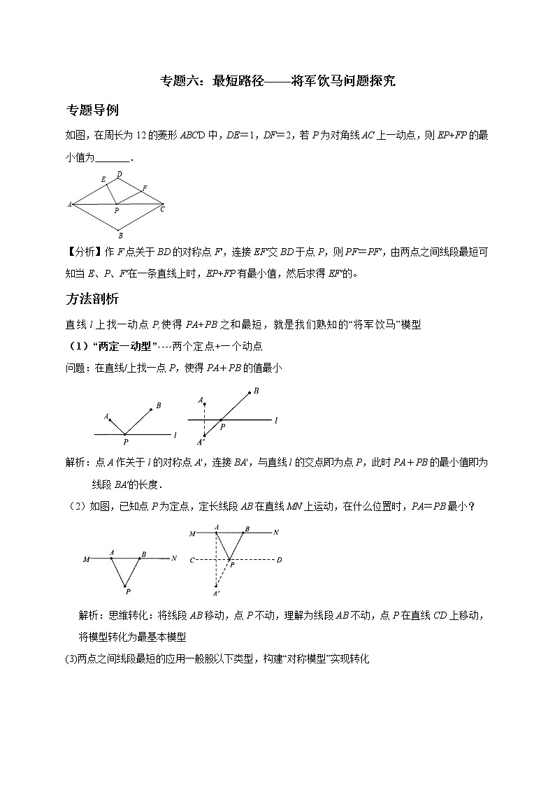 初中数学中考复习 专题6  最短路径—将军饮马问题探究-备战2020年中考数学压轴题专题研究01