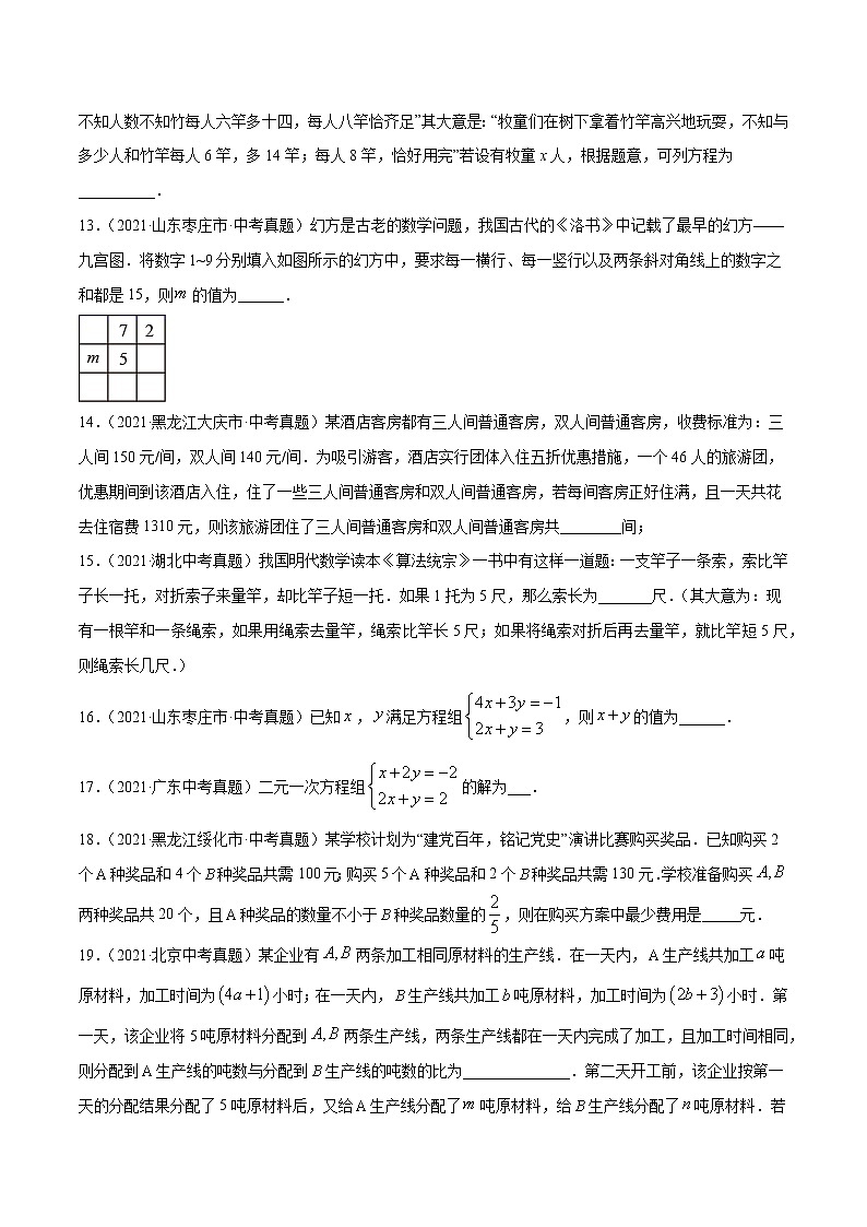 初中数学中考复习 专题6一次方程（组）及应用-2021年中考数学真题分项汇编（原卷版）【全国通用】（第02期）03