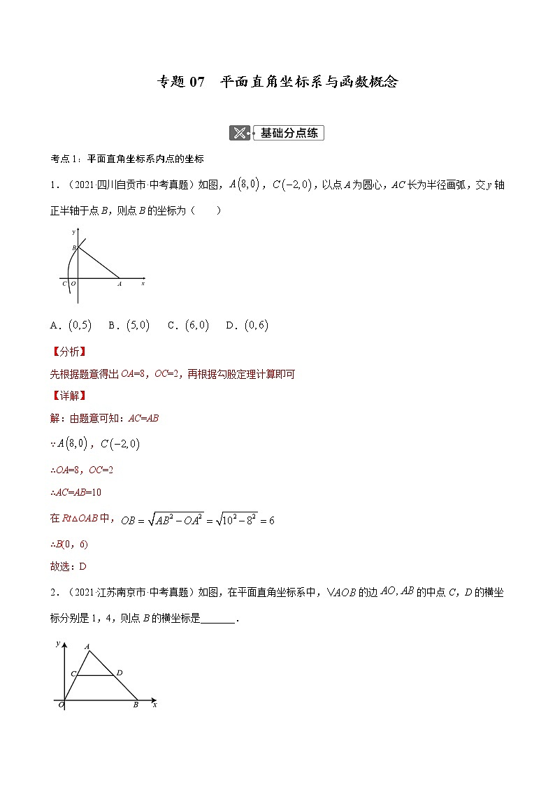初中数学中考复习 专题07  平面直角坐标系与函数概念【考点巩固】（解析版）第1页
