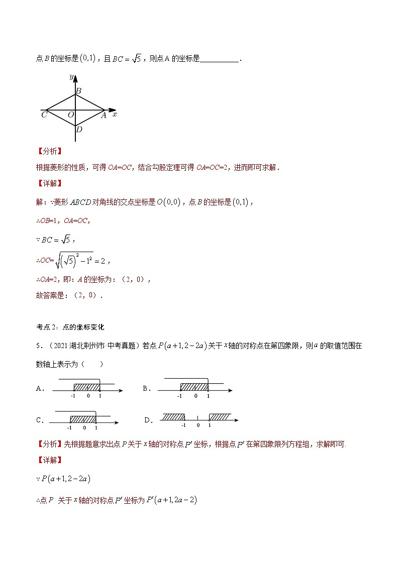 初中数学中考复习 专题07  平面直角坐标系与函数概念【考点巩固】（解析版）第3页