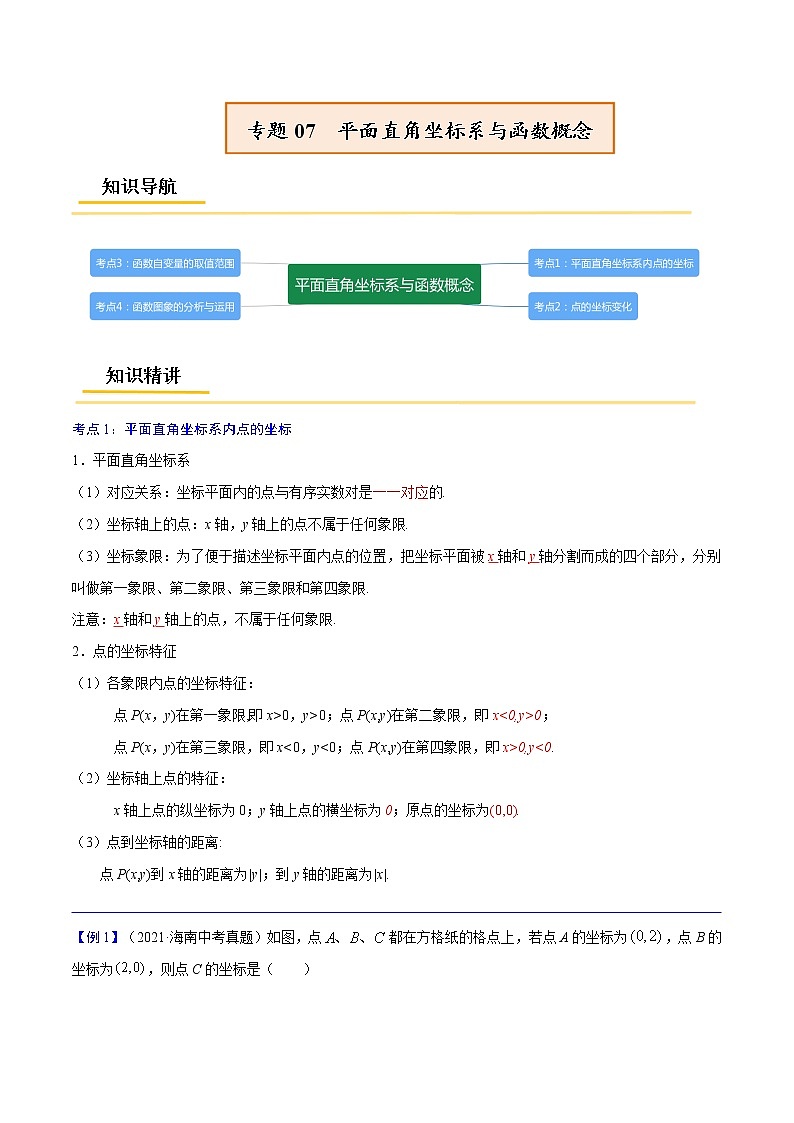 初中数学中考复习 专题07  平面直角坐标系与函数概念【考点精讲】（解析版）第1页