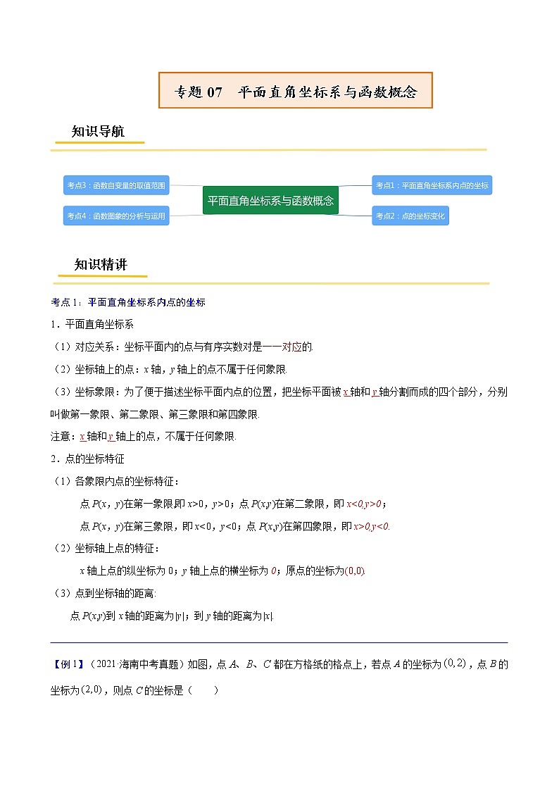 初中数学中考复习 专题07  平面直角坐标系与函数概念【考点精讲】（原卷版）第1页