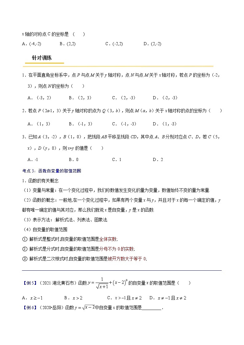 初中数学中考复习 专题07  平面直角坐标系与函数概念【考点精讲】（原卷版）第3页