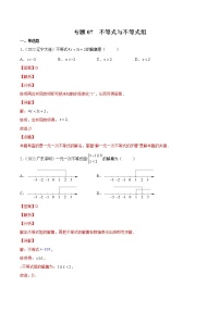 初中数学中考复习 专题07 不等式与不等式组-三年（2020-2022）中考数学真题分项汇编（全国通用）（解析版）