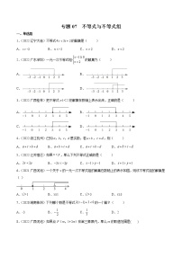 初中数学中考复习 专题07 不等式与不等式组-三年（2020-2022）中考数学真题分项汇编（全国通用）（原卷版）