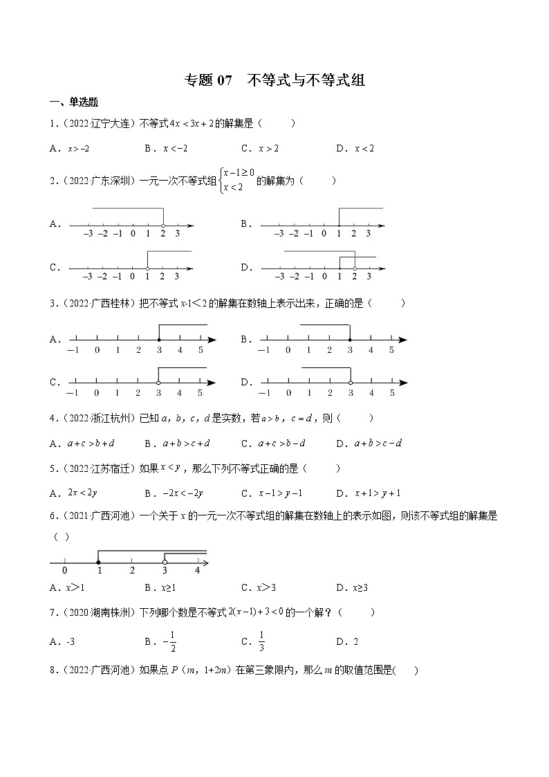 初中数学中考复习 专题07 不等式与不等式组-三年（2020-2022）中考数学真题分项汇编（全国通用）（原卷版）第1页