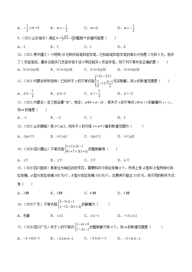 初中数学中考复习 专题07 不等式与不等式组-三年（2020-2022）中考数学真题分项汇编（全国通用）（原卷版）第2页