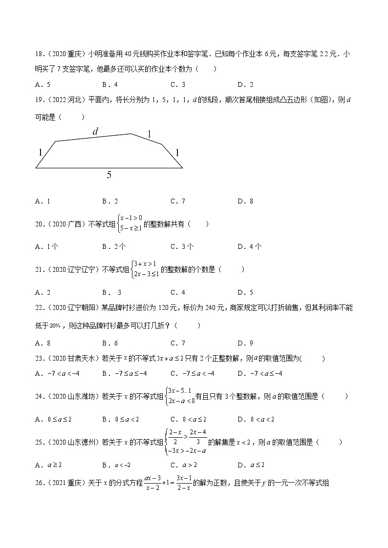 初中数学中考复习 专题07 不等式与不等式组-三年（2020-2022）中考数学真题分项汇编（全国通用）（原卷版）第3页