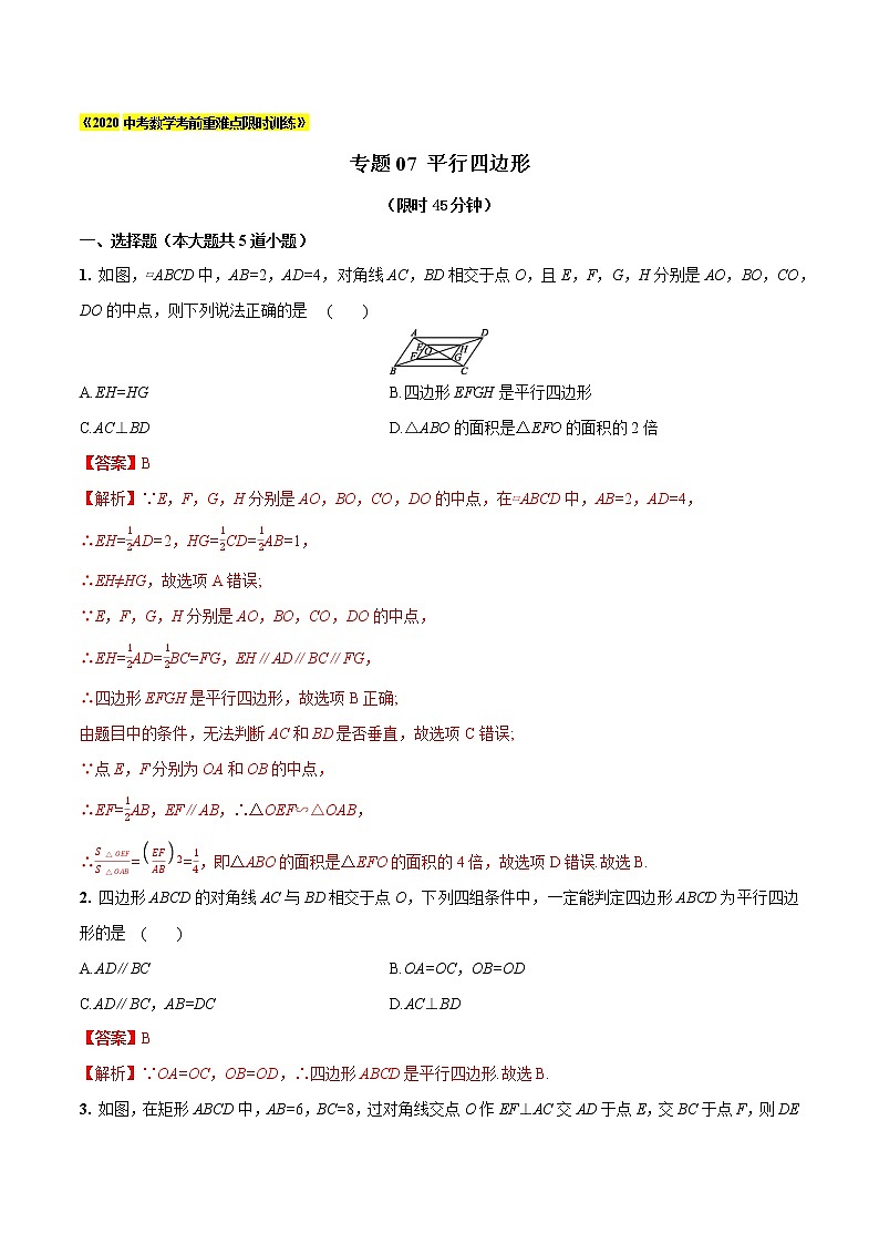 初中数学中考复习 专题07 平行四边形（解析版）第1页