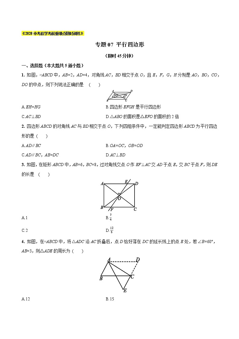 初中数学中考复习 专题07 平行四边形（原卷版）01