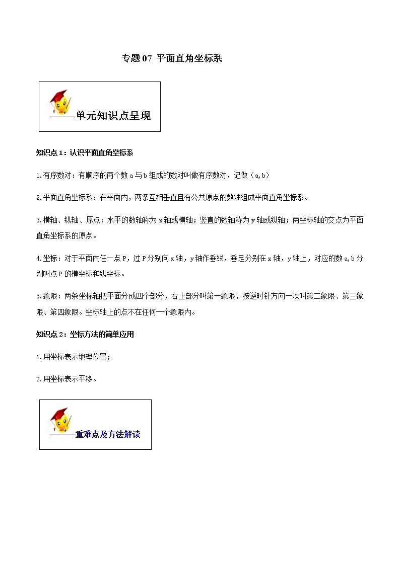 初中数学中考复习 专题07 平面直角坐标系（解析版）第1页