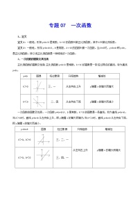 初中数学中考复习 专题07 一次函数-2021年中考数学总复习知识点梳理（全国通用）