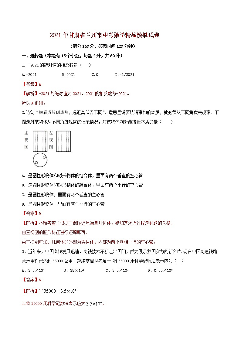 初中数学中考复习 专题07（甘肃省兰州市专用）（解析版）-2021年31个地区中考数学精品模拟试卷第1页