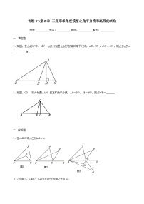 初中数学中考复习 专题07：三角形求角度模型之角平分线和高线的夹角-备战2021中考数学解题方法系统训练（全国通用）