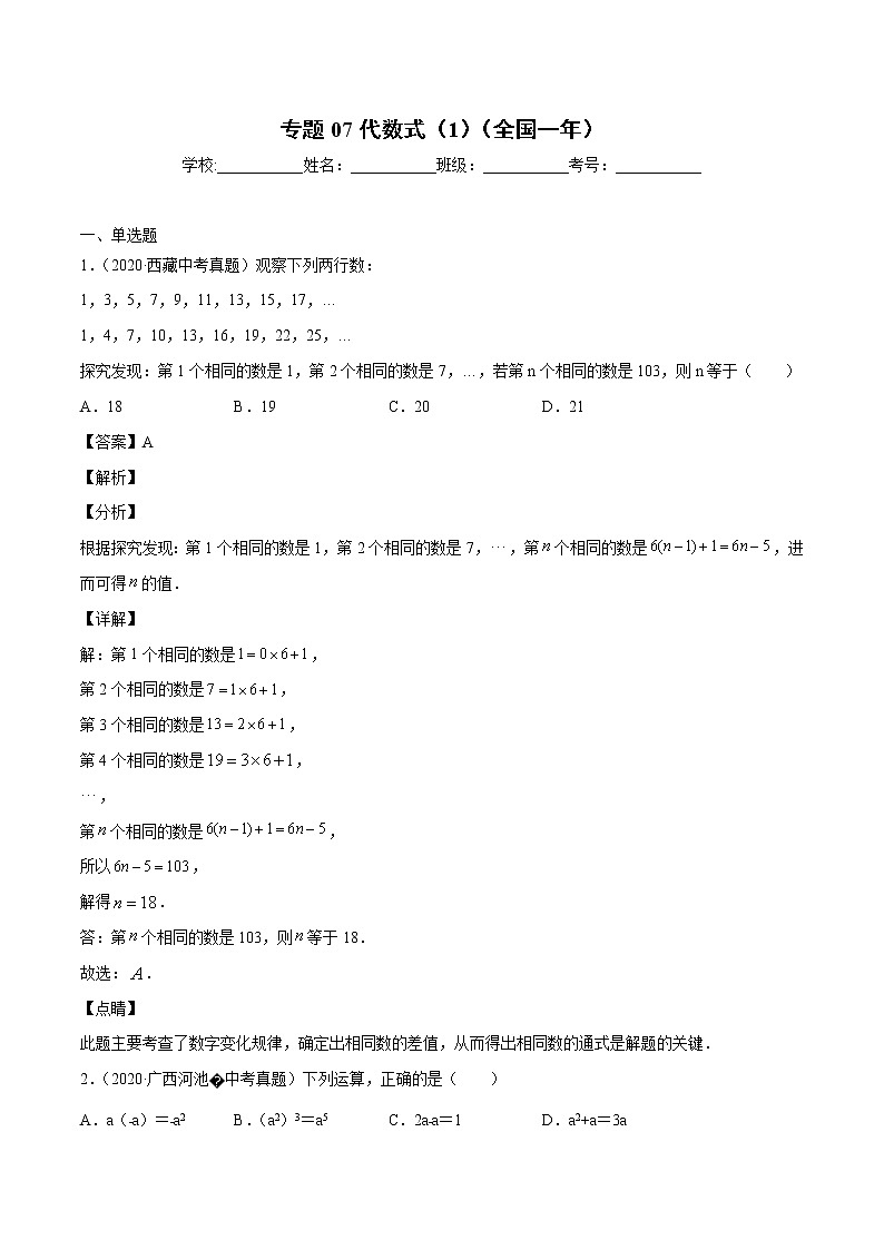 初中数学中考复习 专题07代数式（1）-2020年全国中考数学真题分项汇编（第02期，全国通用）（解析版）01
