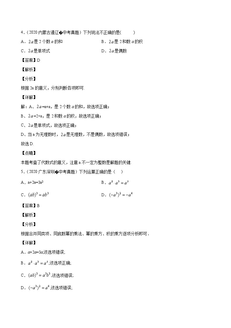 初中数学中考复习 专题07代数式（1）-2020年全国中考数学真题分项汇编（第02期，全国通用）（解析版）03