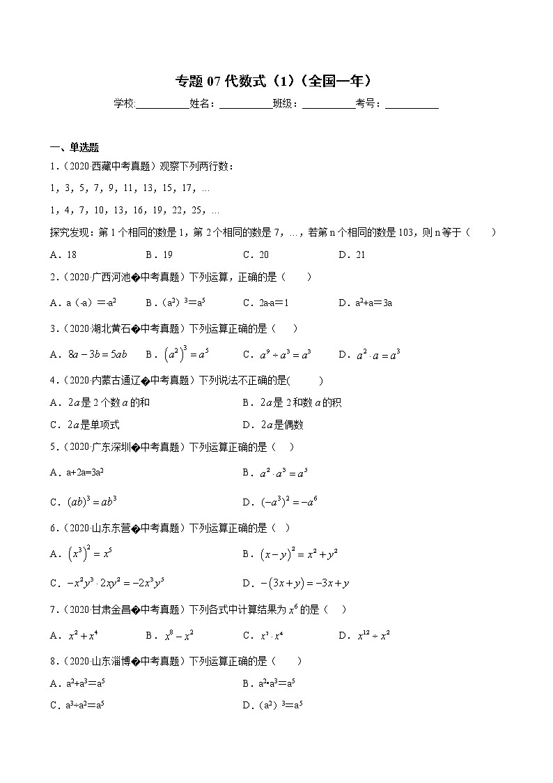 初中数学中考复习 专题07代数式（1）-2020年全国中考数学真题分项汇编（第02期，全国通用）（原卷版）01