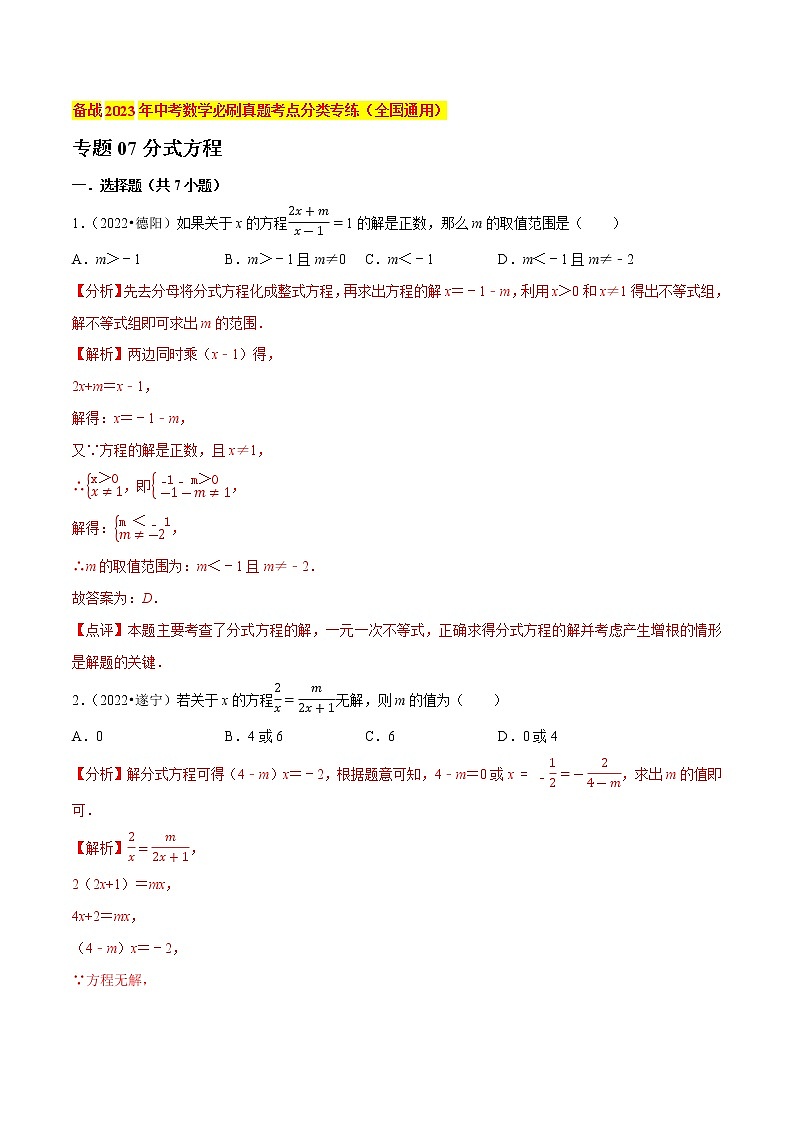 初中数学中考复习 专题07分式方程-备战2023年中考数学必刷真题考点分类专练（全国通用）【解析版】01