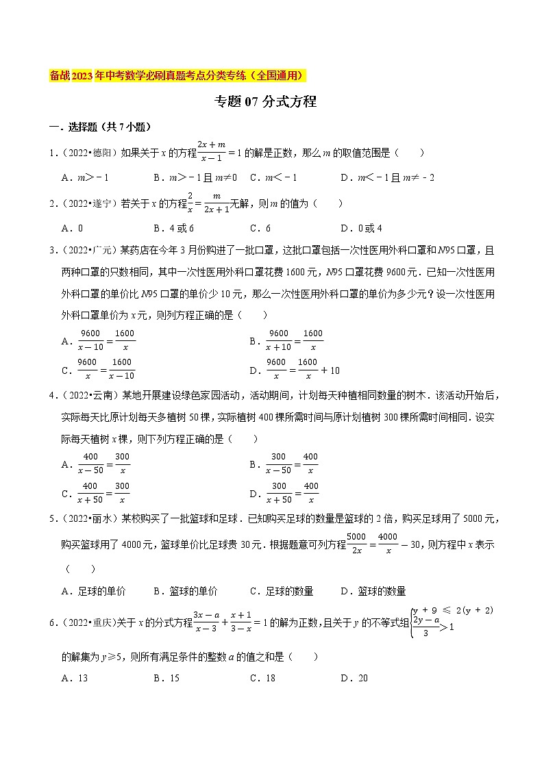 初中数学中考复习 专题07分式方程-备战2023年中考数学必刷真题考点分类专练（全国通用）【原卷版】01